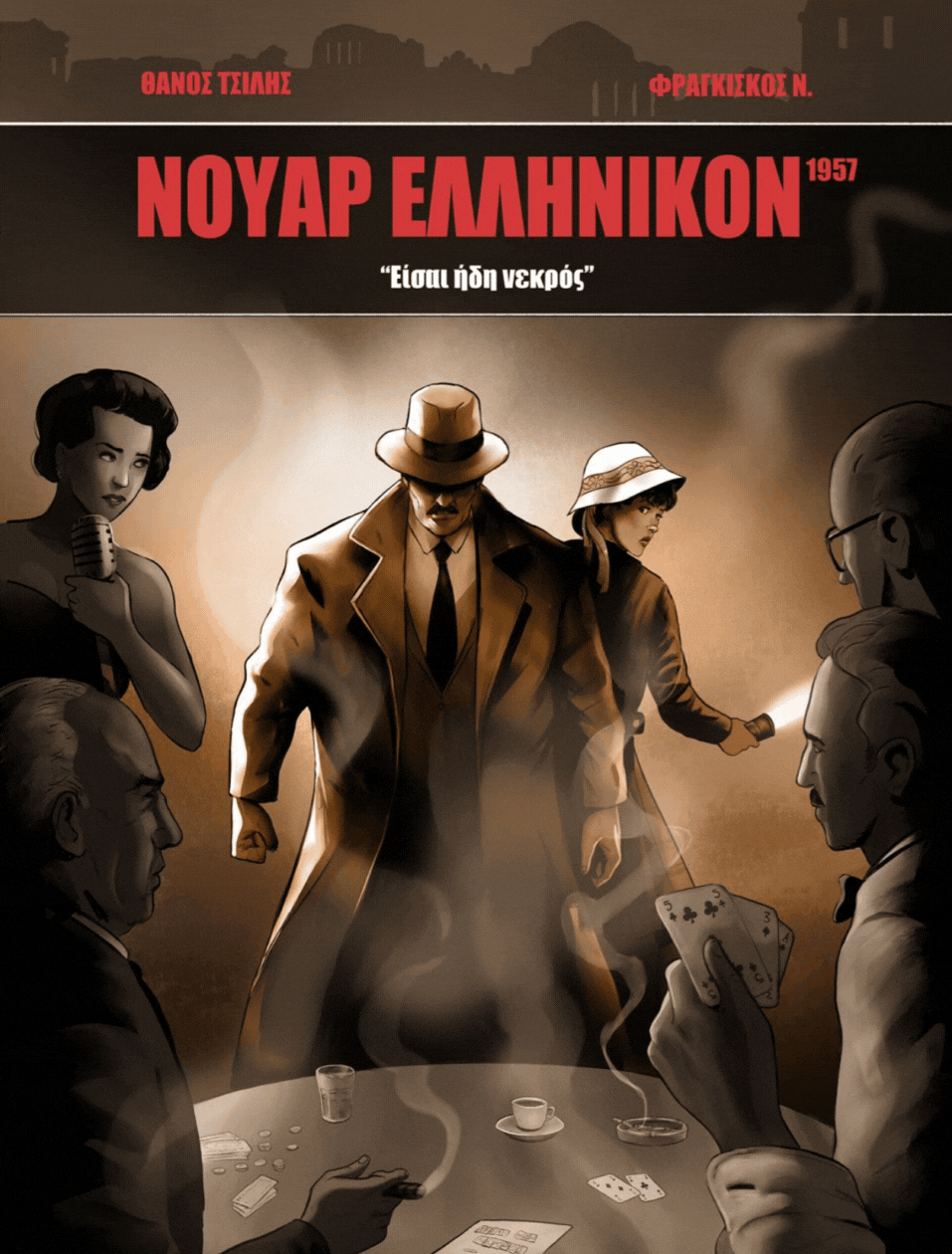 ΝΟΥΑΡ ΕΛΛΗΝΙΚΟΝ